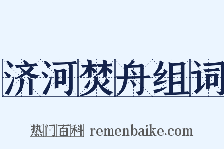 济河焚舟组词是什么意思的图片